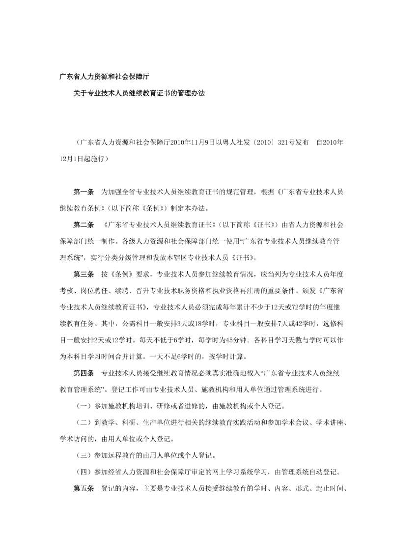 广东关于专业技术人员继续教育证书的管理办法.doc_第1页