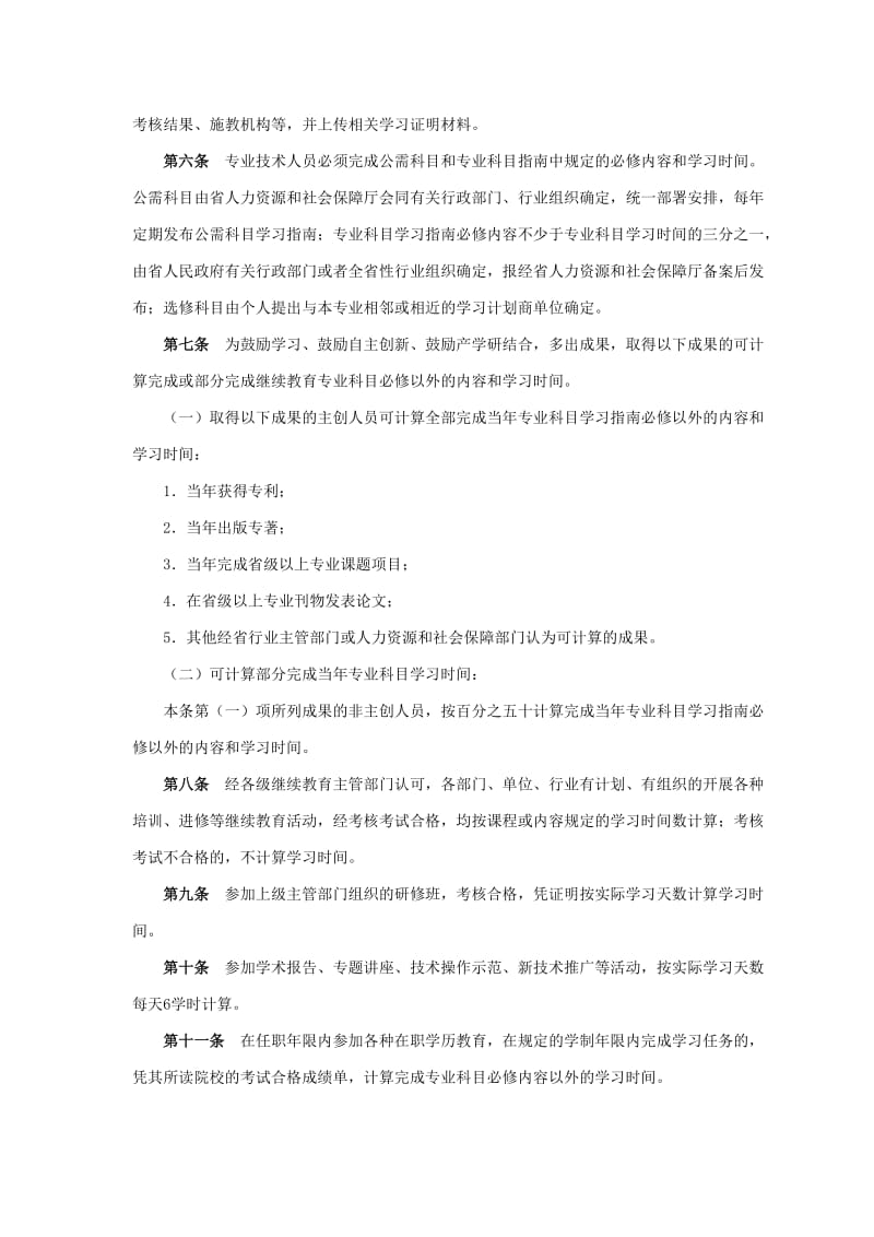 广东关于专业技术人员继续教育证书的管理办法.doc_第2页