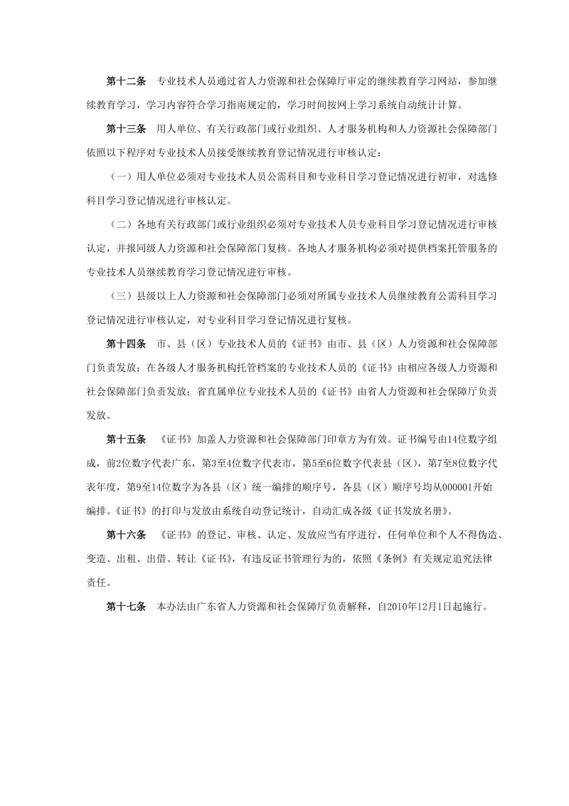 广东关于专业技术人员继续教育证书的管理办法.doc_第3页