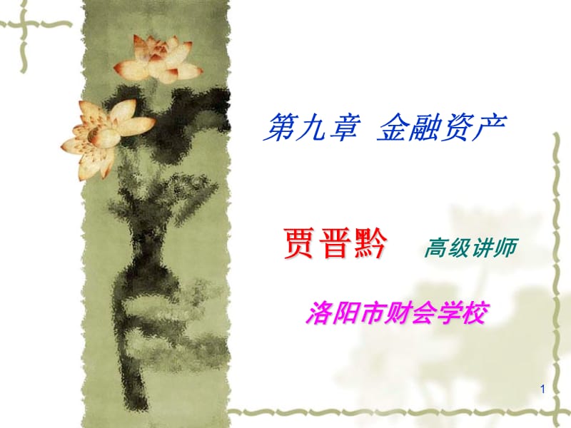 第九章金融资产.ppt_第1页