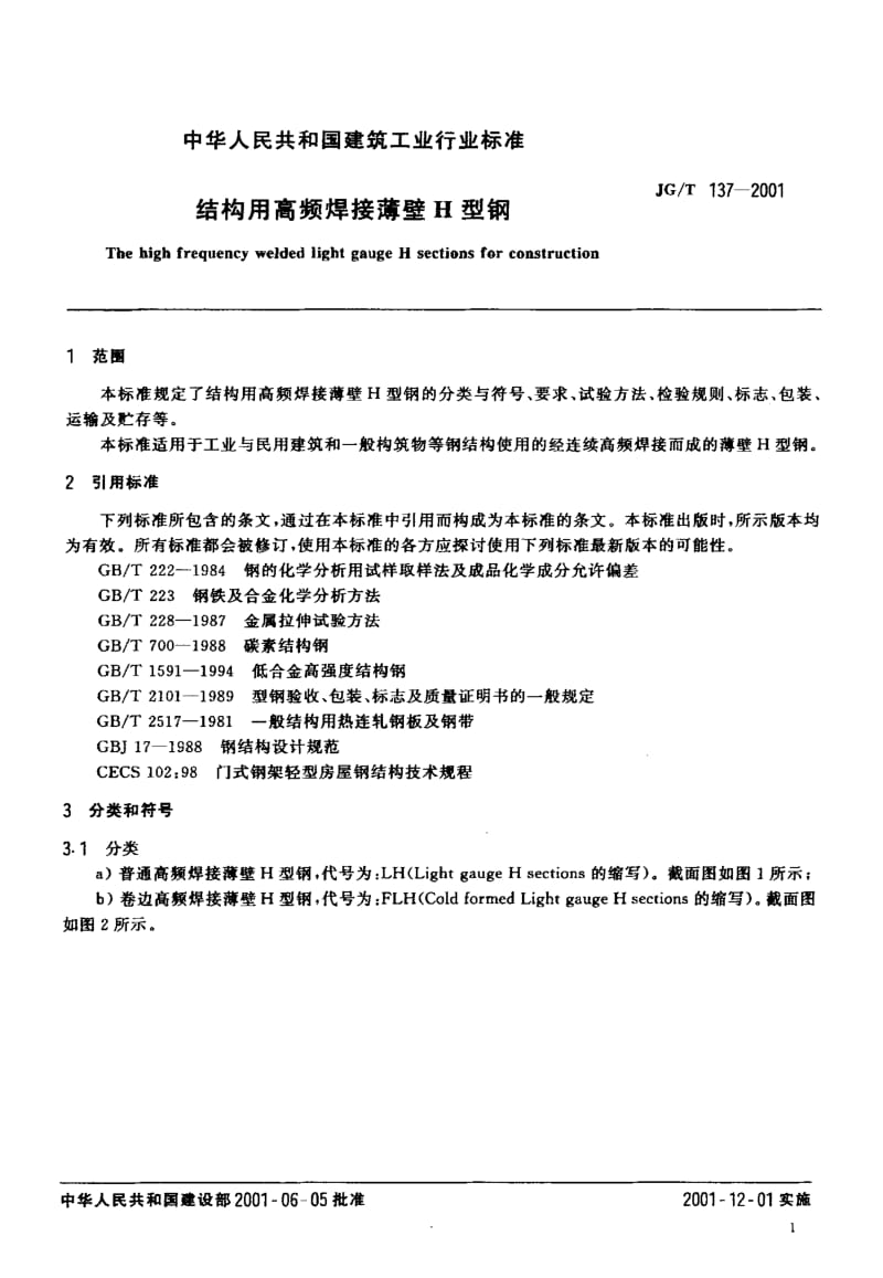 国标-结构用高频焊接薄壁H型钢.doc_第3页