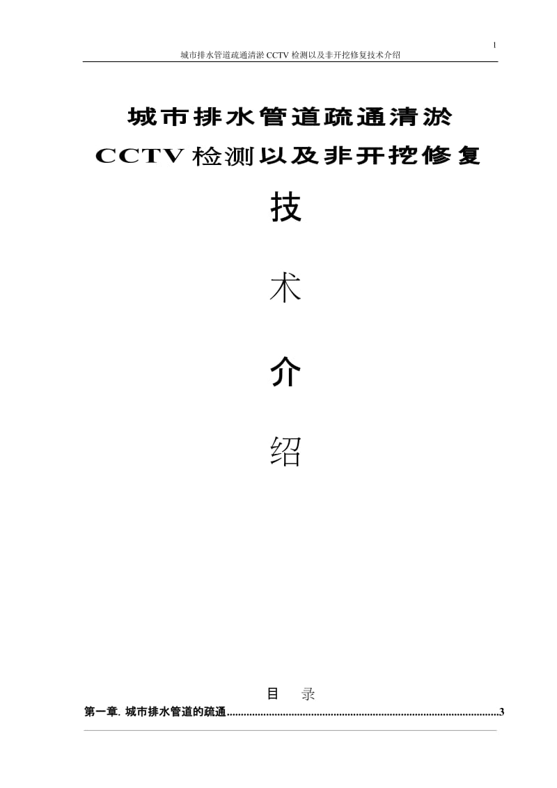 城市排水管道疏通CCTV及非开挖修复技术介绍.doc_第1页