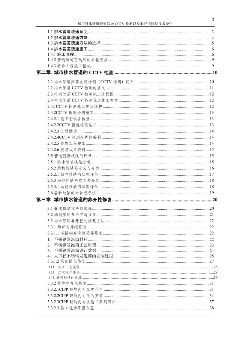 城市排水管道疏通CCTV及非开挖修复技术介绍.doc_第2页