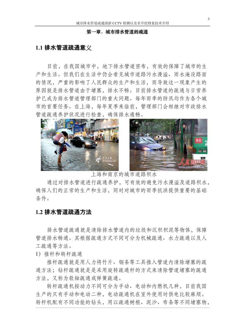 城市排水管道疏通CCTV及非开挖修复技术介绍.doc_第3页
