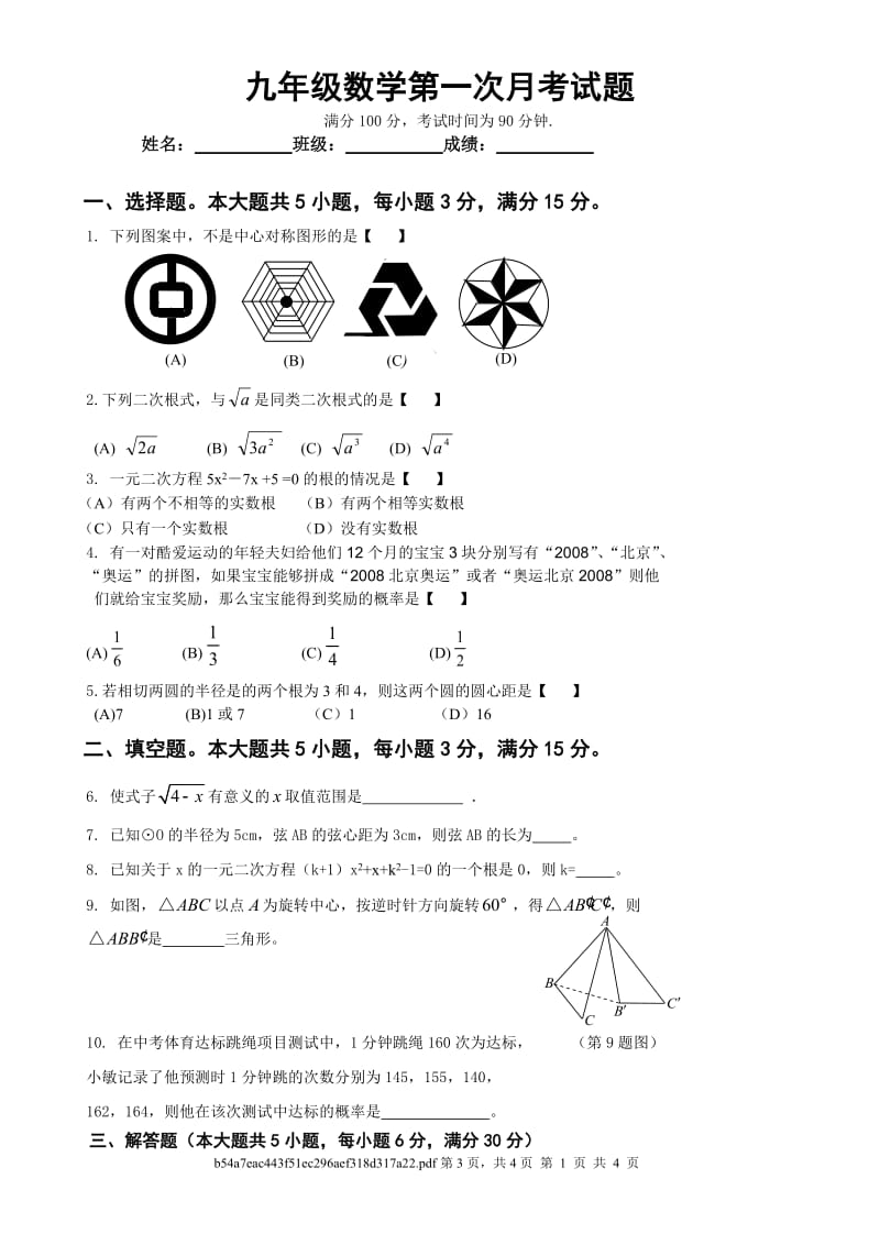 新人教版九级上册期末考试模拟试题.doc_第1页