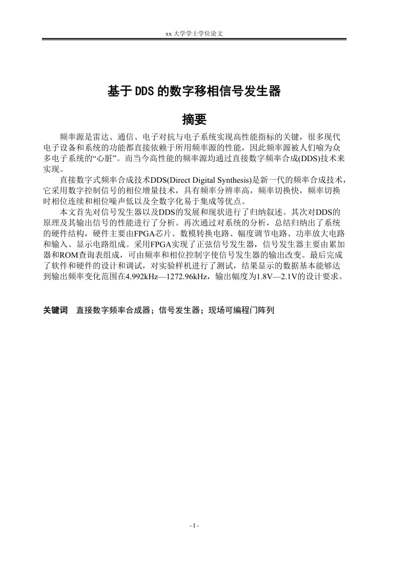 大学学士学位论文基于DDS的数字移相信号发生器.doc_第1页