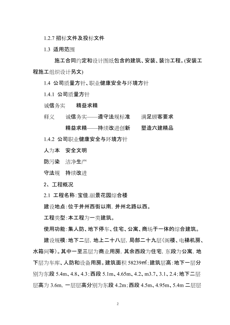 z宝佳丽景花园单位施工组织设计新编.doc_第2页