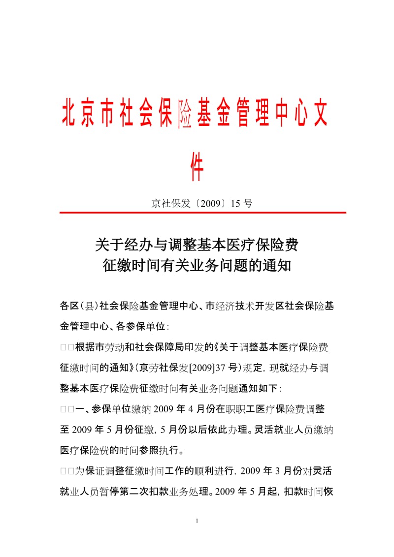 关于经办与调整基本医疗保险费.doc_第1页