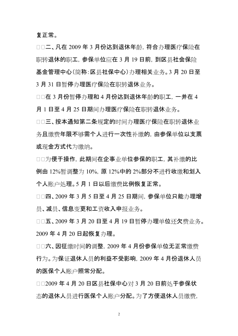 关于经办与调整基本医疗保险费.doc_第2页