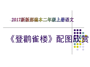 2017新版部编本二年级上册语文《登鹳雀楼》配图欣赏.ppt