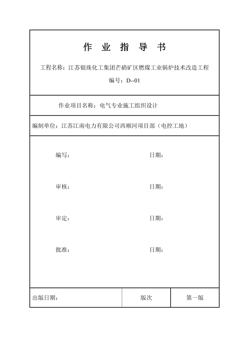 电气专业施工组织设计.doc_第1页