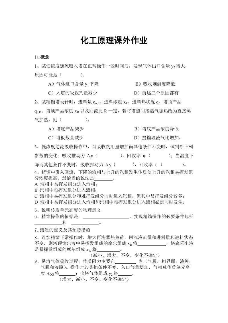 化工原理课外作业.doc_第1页