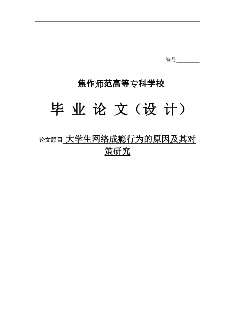 大学生网络成瘾行为的原因及其对策研究.doc_第1页