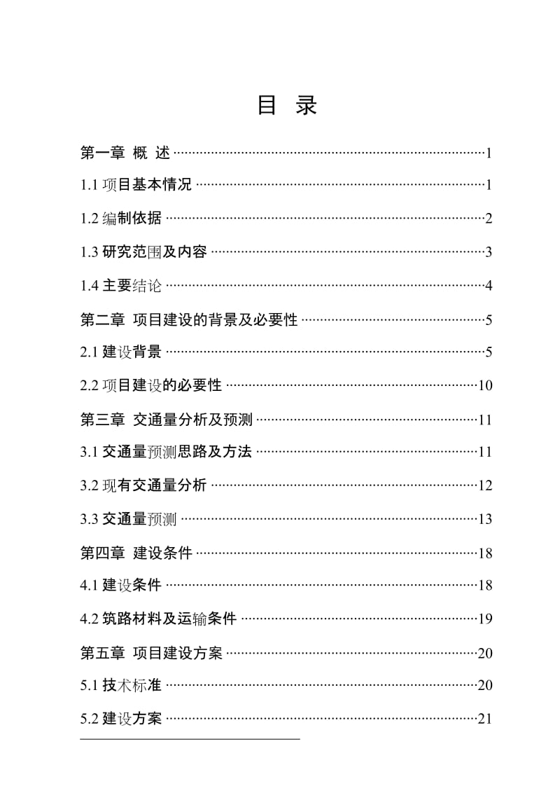 城市道路工程项目可行性研究报告.doc_第1页