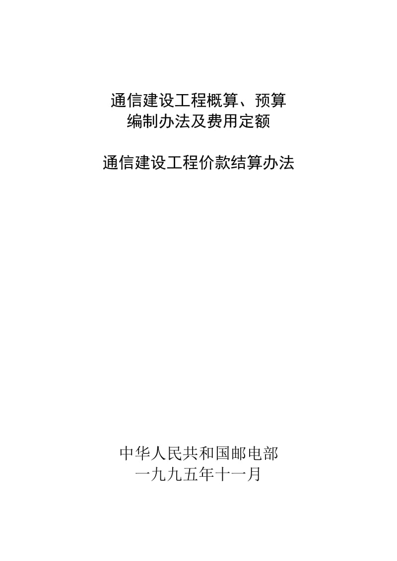 v通信建设工程价款结算办法及相关文件汇总 《通信建设工程类别划分标准》 《通信建设施工机械台班费用定额.doc_第1页