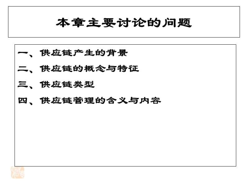 09第08章供应链管理.ppt_第2页