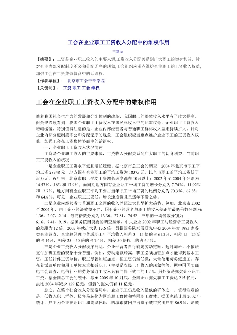 工会在企业职工工资收入分配中的维权作用.doc_第1页