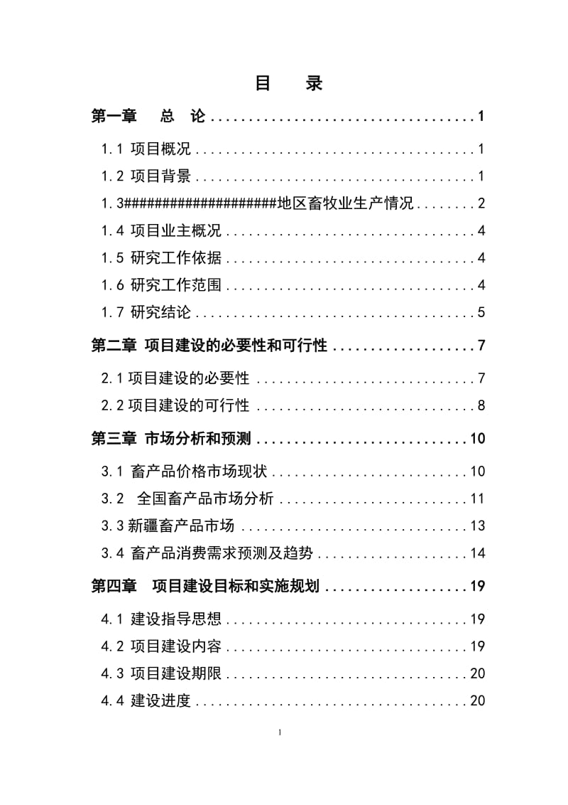 畜牧公司养殖基地建设项目可行性研究报告.doc_第1页