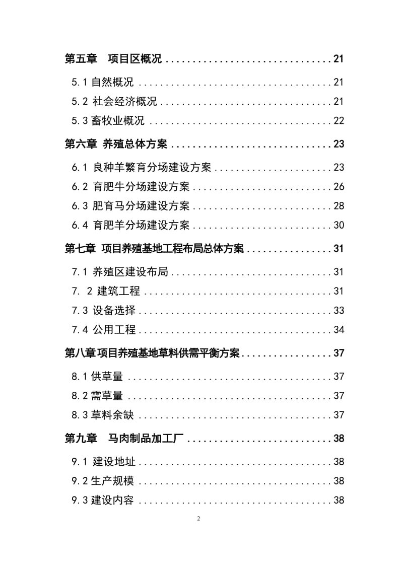 畜牧公司养殖基地建设项目可行性研究报告.doc_第2页