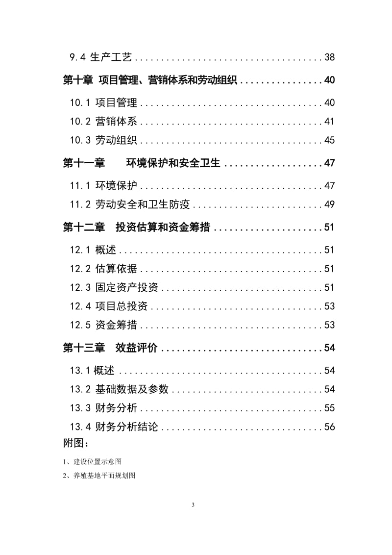 畜牧公司养殖基地建设项目可行性研究报告.doc_第3页