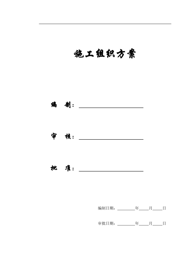 广州地铁某车站施工组织设计.doc_第1页