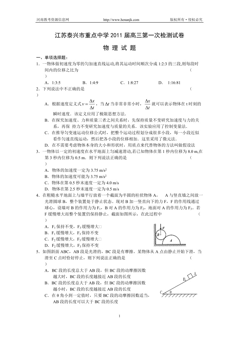 第一轮复习江苏泰兴重点中学高三第一次检测物理.doc_第1页