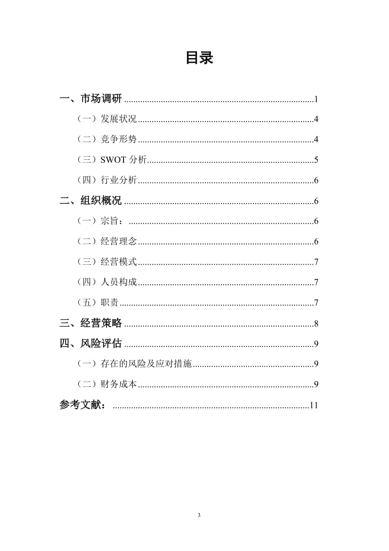 地瓜坊投资项目可行分析.doc_第3页