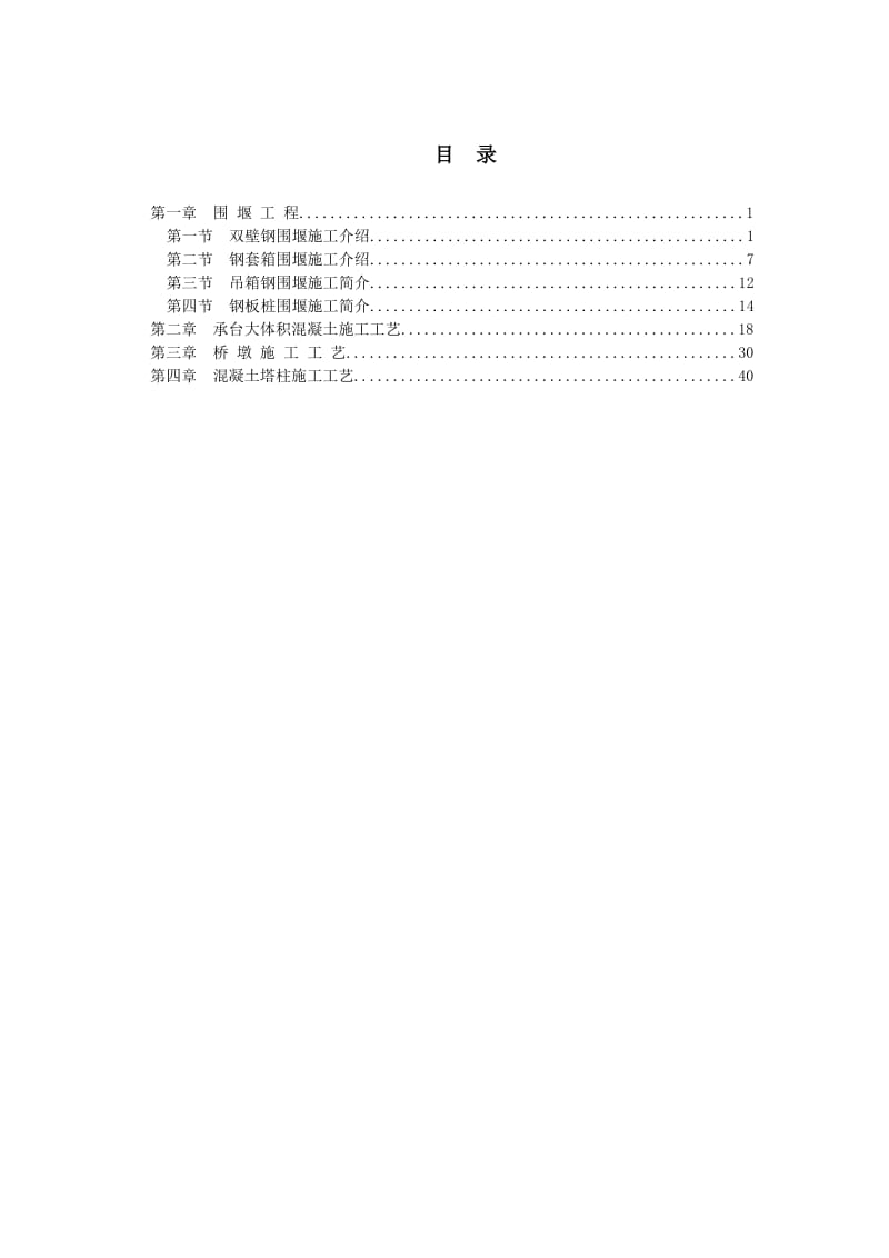 承台塔柱施工工艺.doc_第1页