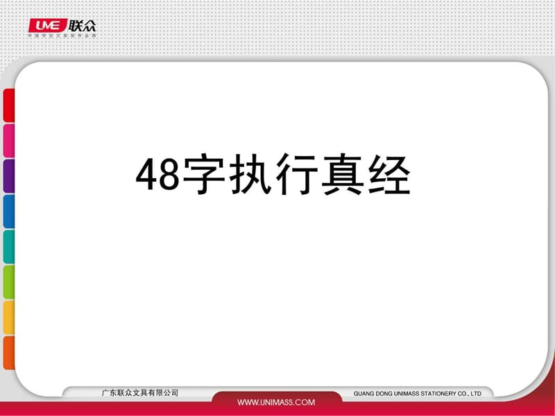 48字执行真经.ppt.ppt_第1页