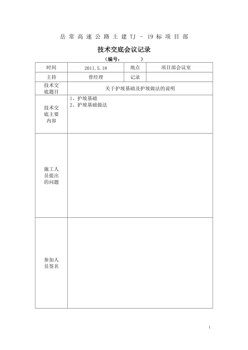 关于96区顶路床处理、堆坡处理、台背回填处理的技术交底书.doc_第1页