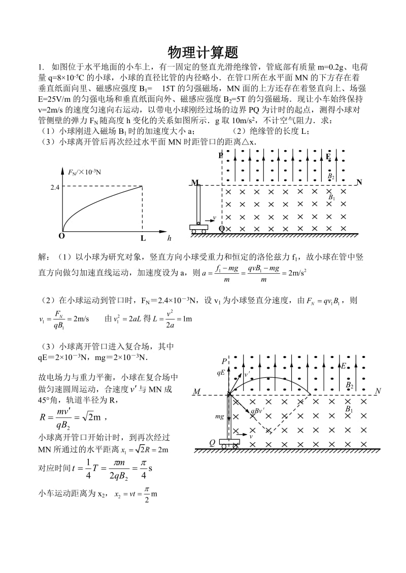 道高中物理大型综合计算题集.doc_第1页