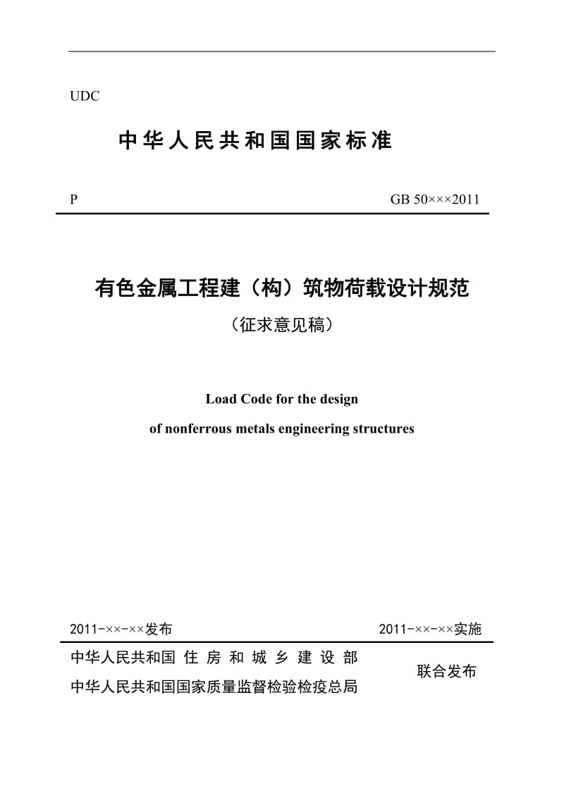 国家行业标准《有色金属工业厂房结构设计规范》.doc_第1页