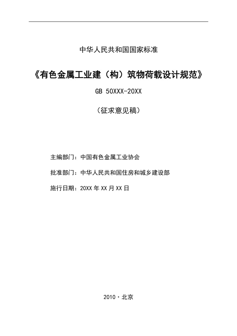 国家行业标准《有色金属工业厂房结构设计规范》.doc_第2页