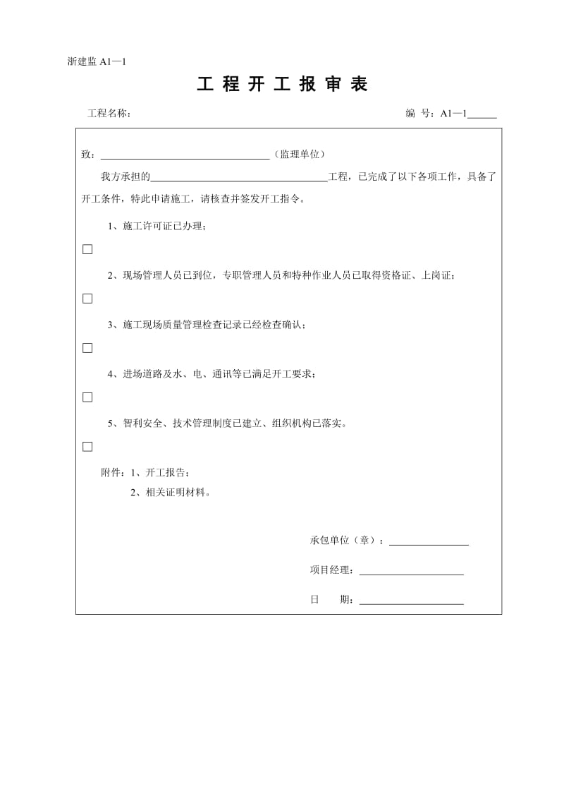 工程建设监理手册工作表格.doc_第3页