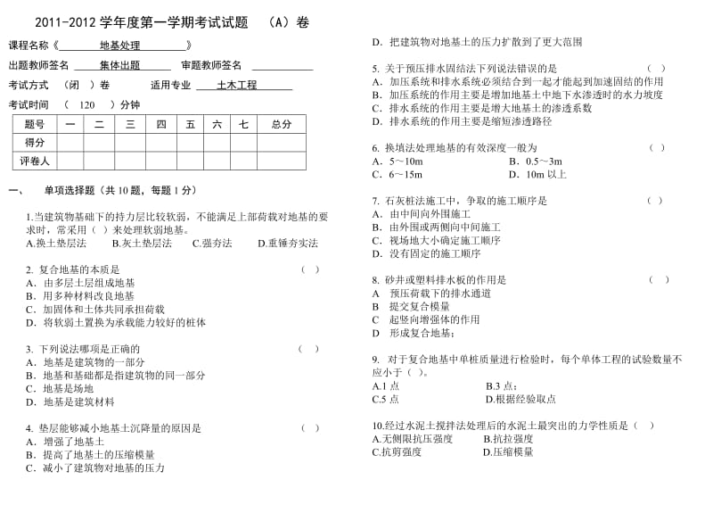 地基处理试卷 A 2011.doc_第1页