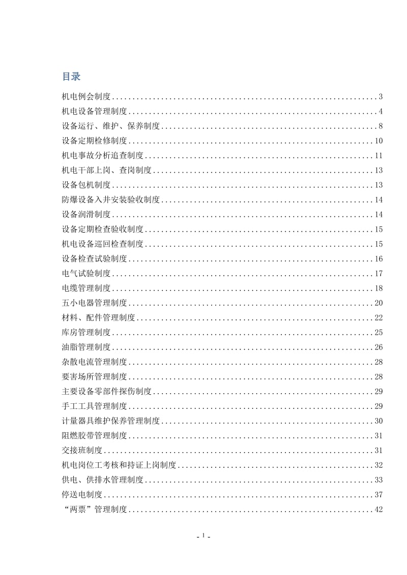 寸草塔二矿机电管理制度汇编.doc_第1页