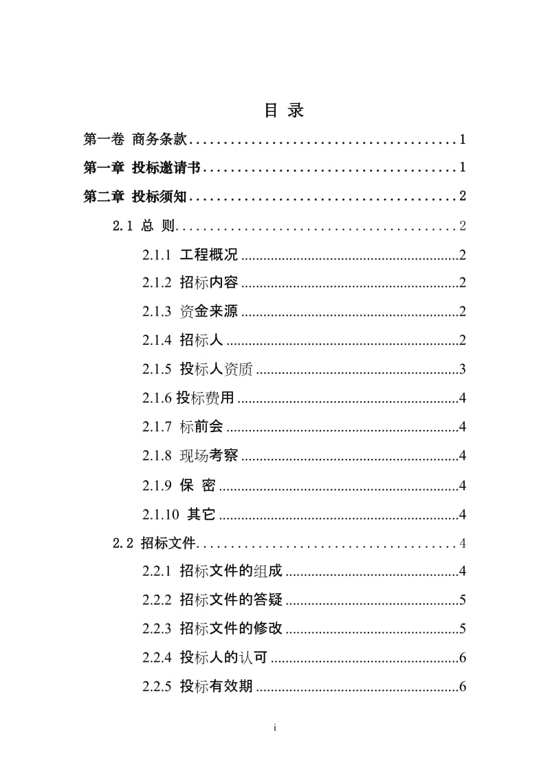 官厅密云水库上游水质水量自动监测系统二期工程.doc_第3页