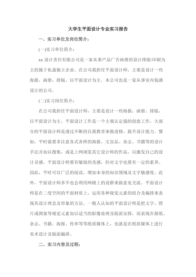 大学生司平面设计专业实习报告.doc_第1页