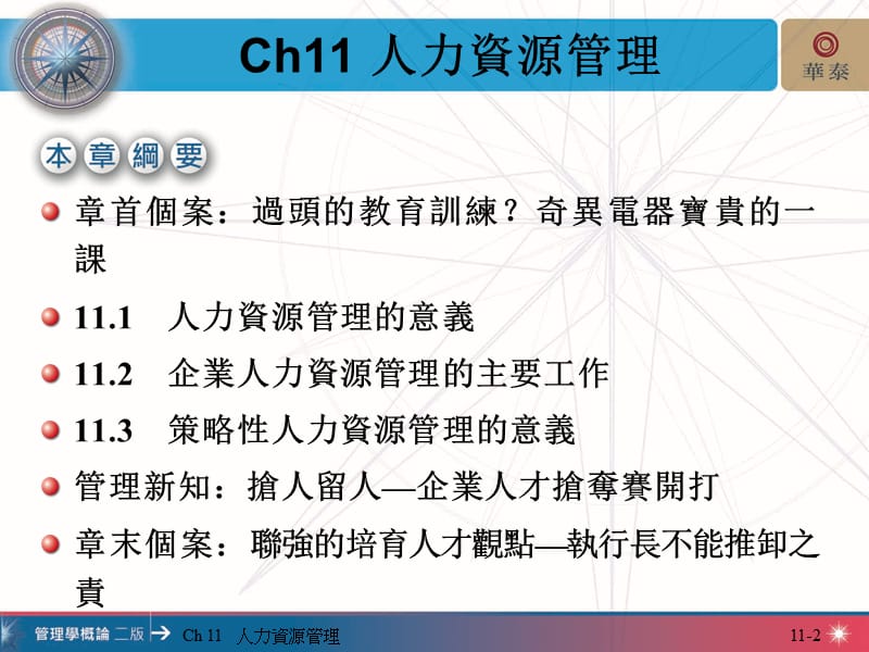 Ch11人力资源管理.ppt_第2页