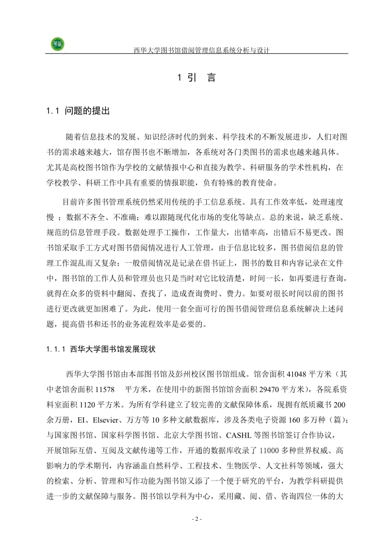 大学图馆借阅管理信息系统分析与设计.doc_第3页