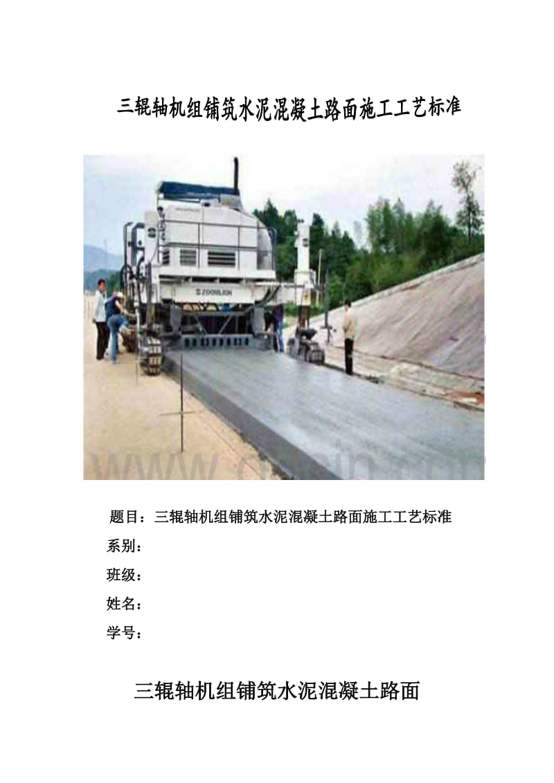 y三辊轴机组铺筑水泥混凝土路面施工工艺标准.doc_第1页