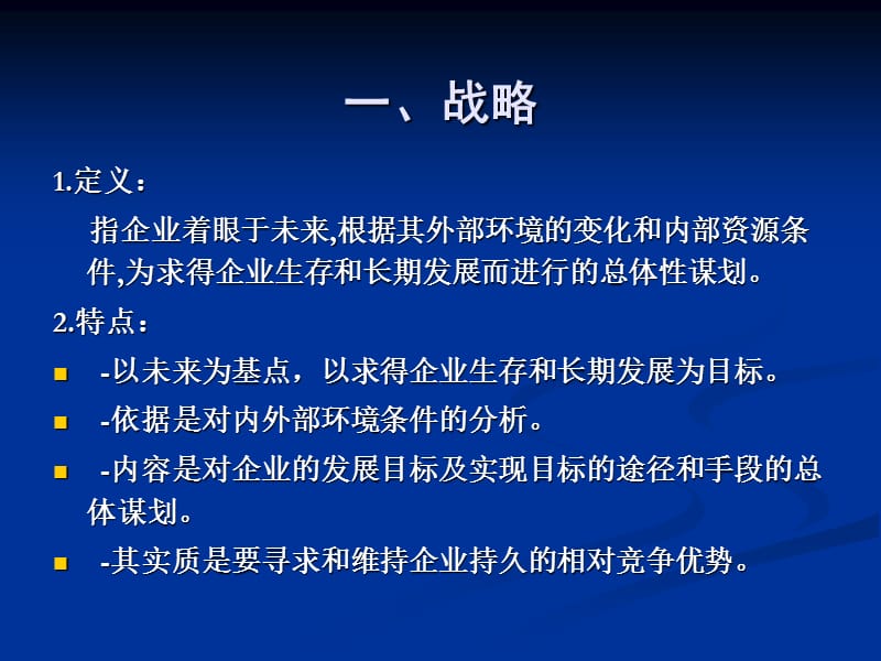 第四节战略与战略管理.ppt_第3页