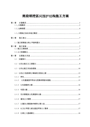 《明挖区间围护结构施工方案》.doc