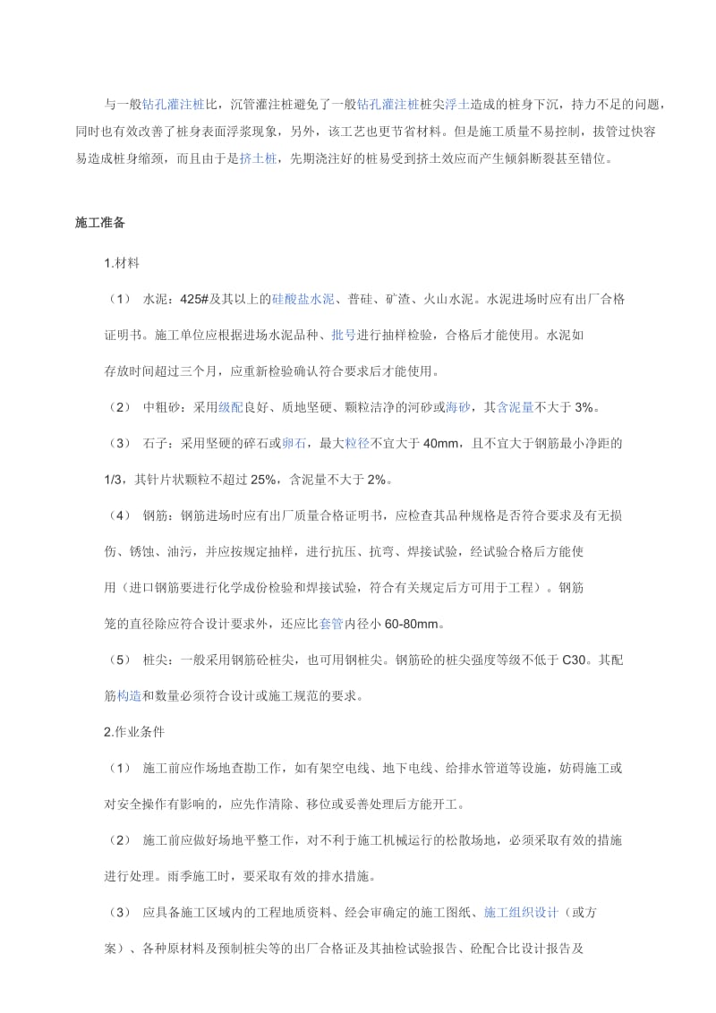 沉管灌注桩是指利用锤击打桩法或振动打桩法.doc_第2页