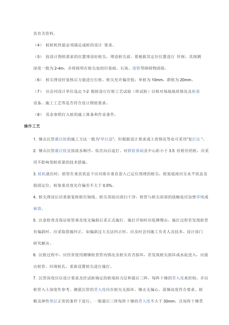 沉管灌注桩是指利用锤击打桩法或振动打桩法.doc_第3页