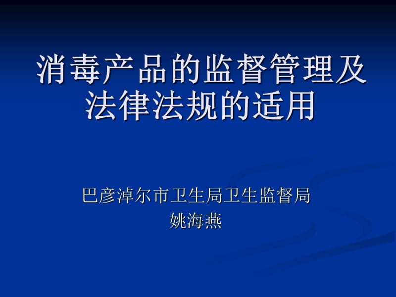 消毒产品市场监督ppt课件.ppt_第1页