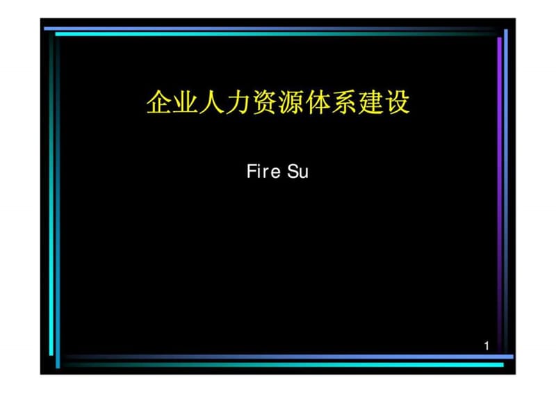 企业人力资源体系建设.ppt_第1页