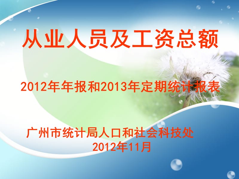 从业人员及工资总额2012年年报和2013年定期统计报表.ppt_第1页