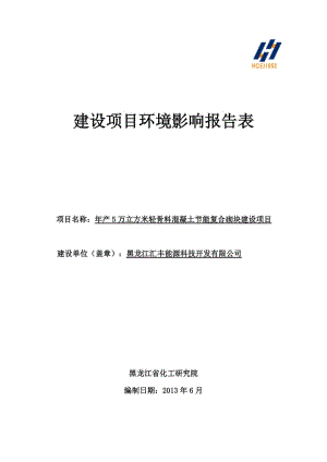 环境影响评价全本公示1年产5万立方米轻骨料混凝土节能复合砌块建设项目哈尔滨市香坊区通郊南路11号黑龙江汇丰能源科技开发有限公司黑龙江省化工研究院2018年7月.doc.doc