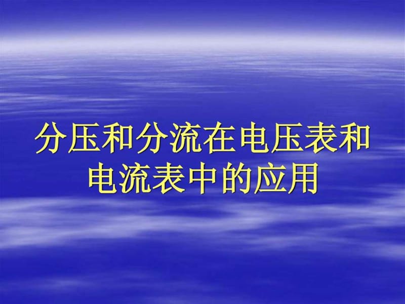 高中物理电流表和电压表的改装.ppt_第1页